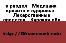  в раздел : Медицина, красота и здоровье » Лекарственные средства . Курская обл.